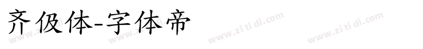 齐伋体字体转换