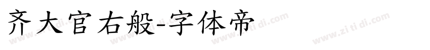 齐大官右般字体转换