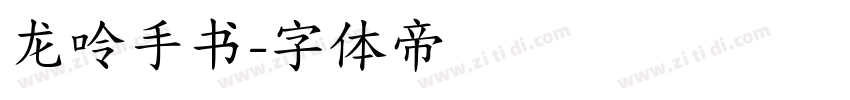 龙呤手书字体转换