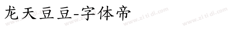龙天豆豆字体转换