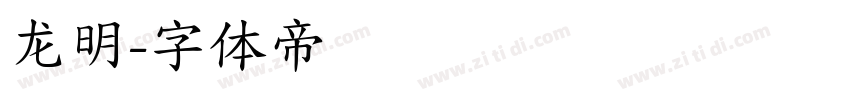 龙明字体转换