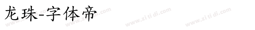 龙珠字体转换