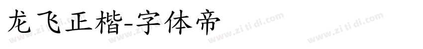 龙飞正楷字体转换