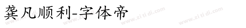 龚凡顺利字体转换