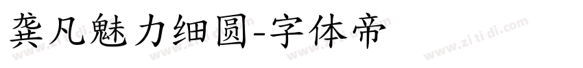 龚凡魅力细圆字体转换