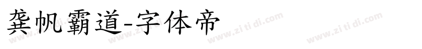 龚帆霸道字体转换