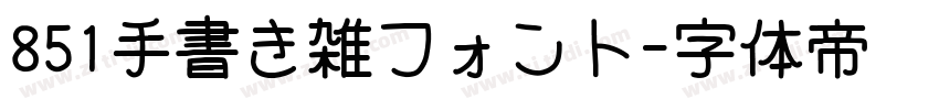 851手書き雑フォント字体转换