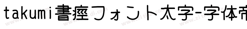 takumi書痙フォント太字字体转换