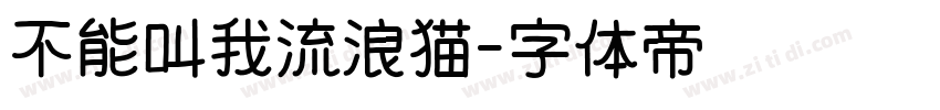 不能叫我流浪猫字体转换