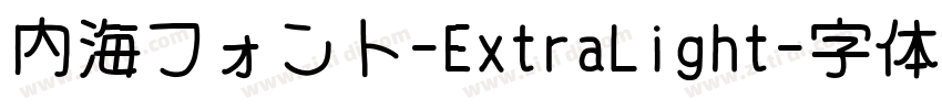 内海フォント-ExtraLight字体转换