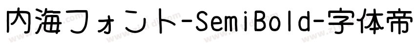 内海フォント-SemiBold字体转换