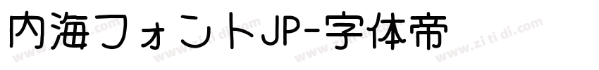 内海フォントJP字体转换