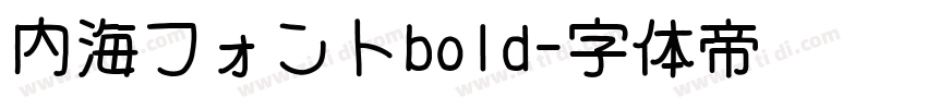 内海フォントbold字体转换
