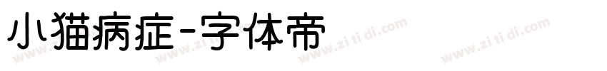 小猫病症字体转换
