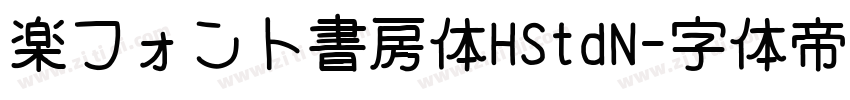 楽フォント書房体HStdN字体转换
