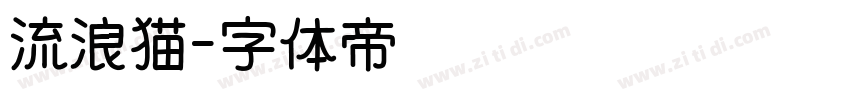 流浪猫字体转换