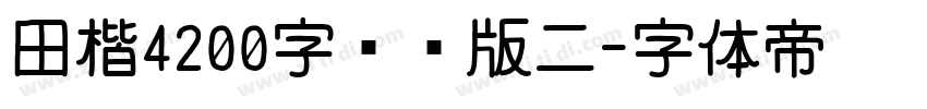 田楷4200字测试版二字体转换