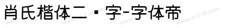 肖氏楷体二简字字体转换