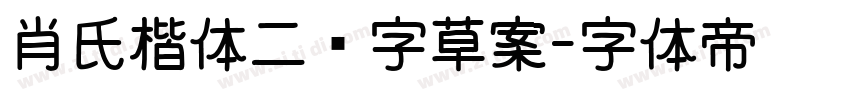 肖氏楷体二简字草案字体转换
