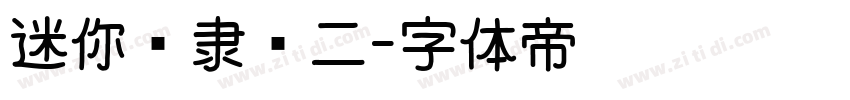 迷你简隶书二字体转换