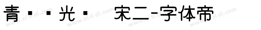 青鸟华光简仿宋二字体转换