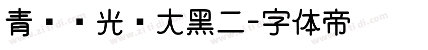 青鸟华光简大黑二字体转换