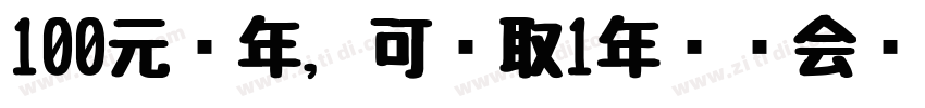 100元每年，可领取1年热门会员转换字体字体转换