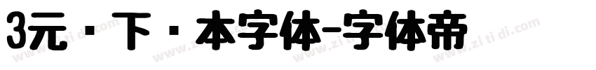 3元仅下载本字体字体转换