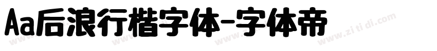 Aa后浪行楷字体字体转换