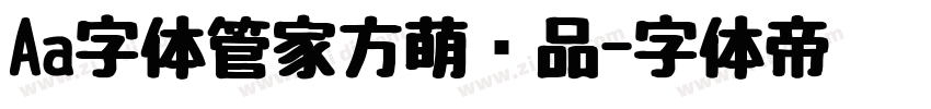 Aa字体管家方萌样品字体转换