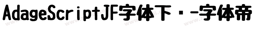 AdageScriptJF字体下载字体转换