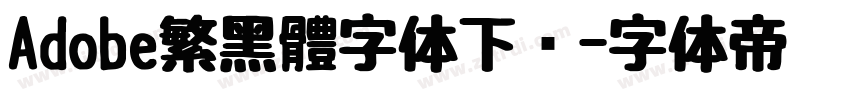 Adobe繁黑體字体下载字体转换