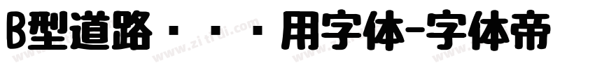 B型道路标识专用字体字体转换