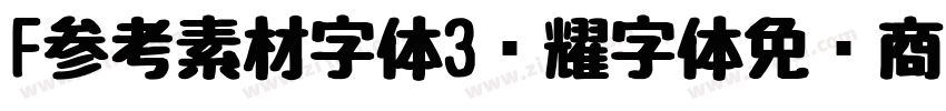 F参考素材字体3荣耀字体免费商用字体转换