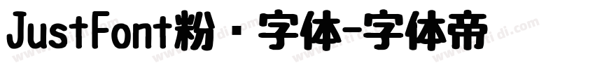 JustFont粉圆字体字体转换