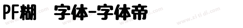 PF糊涂字体字体转换