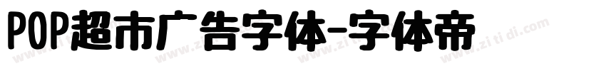 POP超市广告字体字体转换