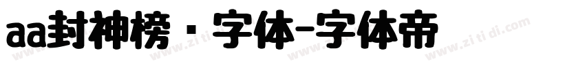 aa封神榜书字体字体转换