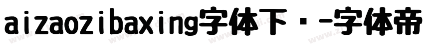 aizaozibaxing字体下载字体转换