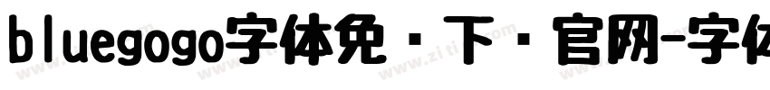 bluegogo字体免费下载官网字体转换