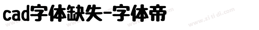 cad字体缺失字体转换