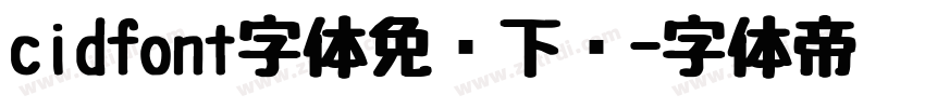 cidfont字体免费下载字体转换