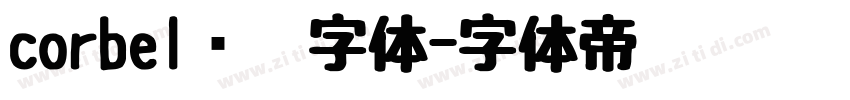 corbel织胶字体字体转换