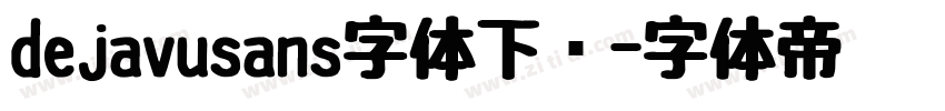 dejavusans字体下载字体转换