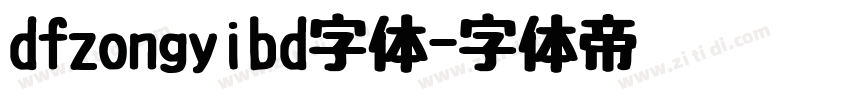 dfzongyibd字体字体转换