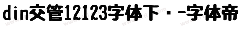 din交管12123字体下载字体转换