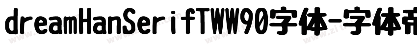 dreamHanSerifTWW90字体字体转换