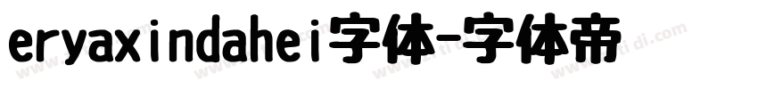 eryaxindahei字体字体转换