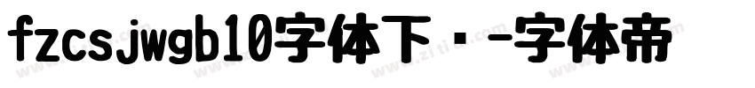 fzcsjwgb10字体下载字体转换
