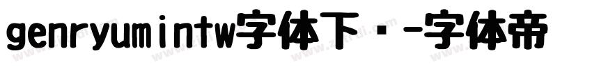 genryumintw字体下载字体转换